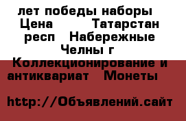 70 лет победы наборы › Цена ­ 70 - Татарстан респ., Набережные Челны г. Коллекционирование и антиквариат » Монеты   